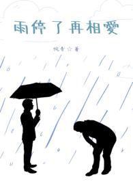 雨停了再相爱